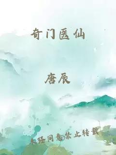 奇门医仙