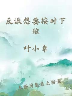 反派想要按时下班
