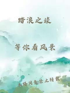 踏浪之旅