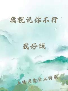 我就说你不行