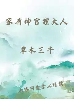 家有神官狸大人